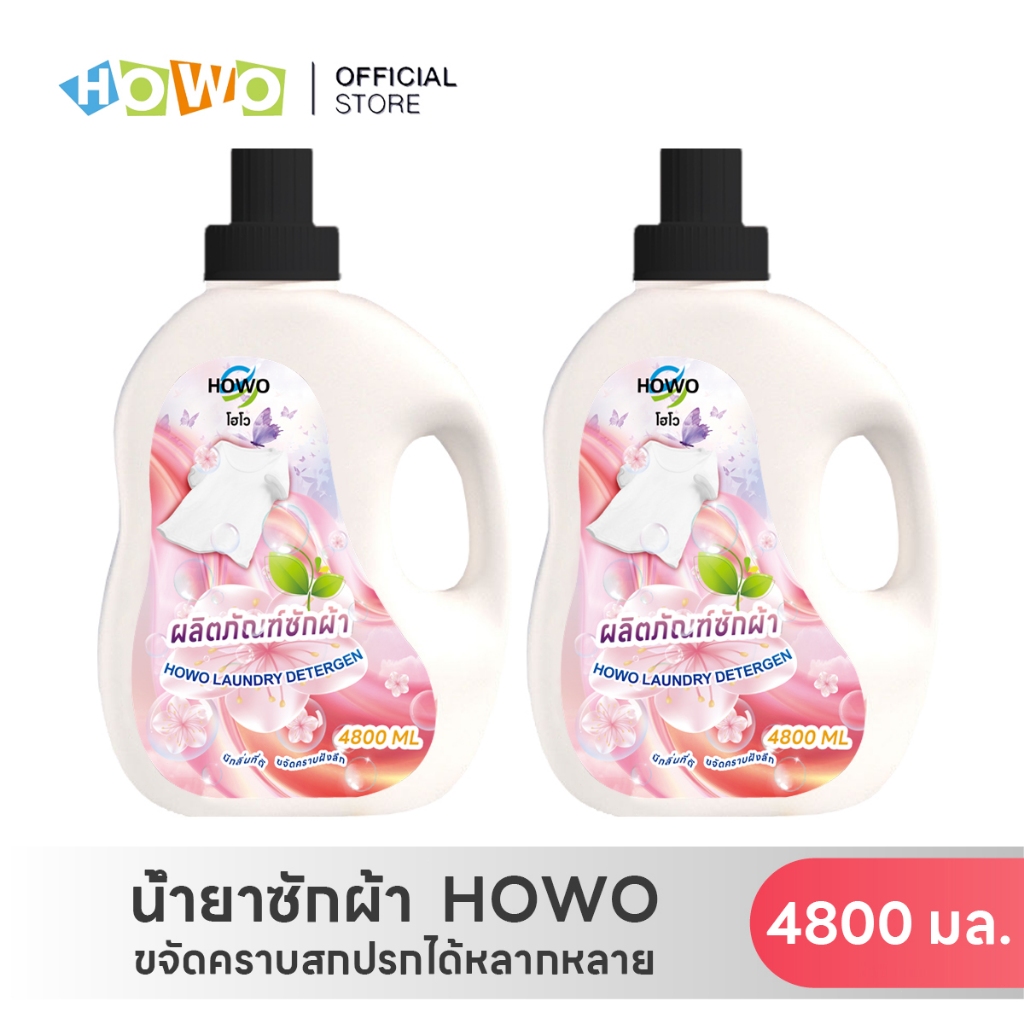 โฮโว (HOWO) 4800 มล. น้ำยาซักผ้า นำ้ยาซักผ้า สูตรเข้มข้น หอม 2in1 แพ้ง่าย โดยธรรมชาติ Pink Floral