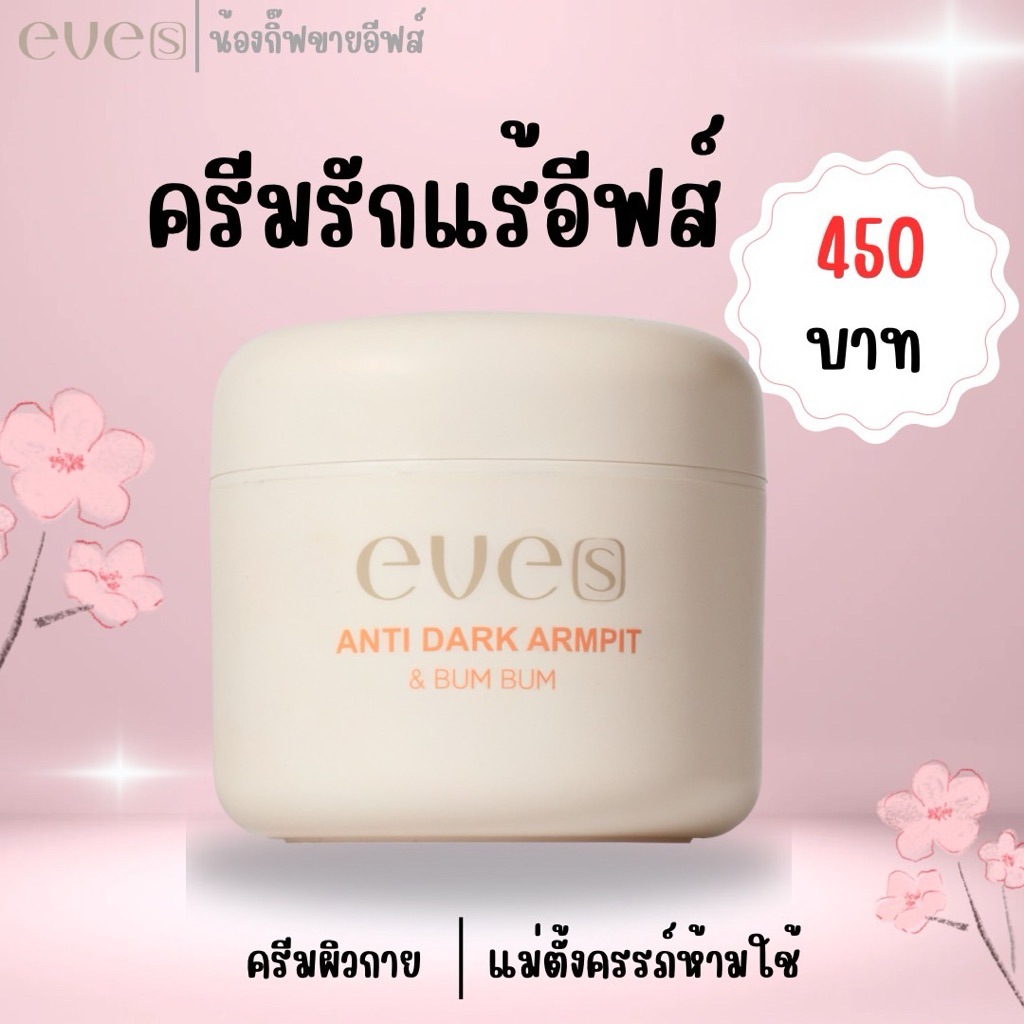 eve’s Antidark รักแร้ขาว ลดหนังไก่ ระงับกลิ่น
