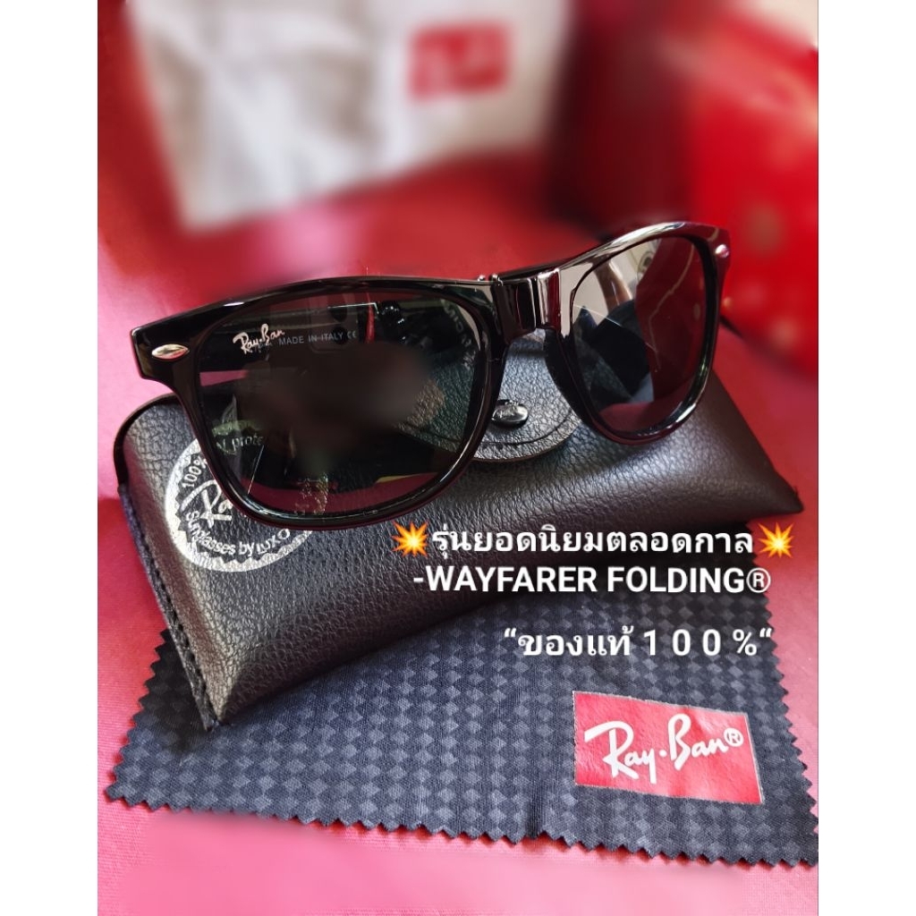 [[ llว่นกันแดด Wayfarer® แบบพับได้ >(สีดำเงา) ]] >> สะดวก พกพาง่าย ✓ มาพร้อมผ้าเช็ดเลนส์+กล่องหนังแท้100%✓