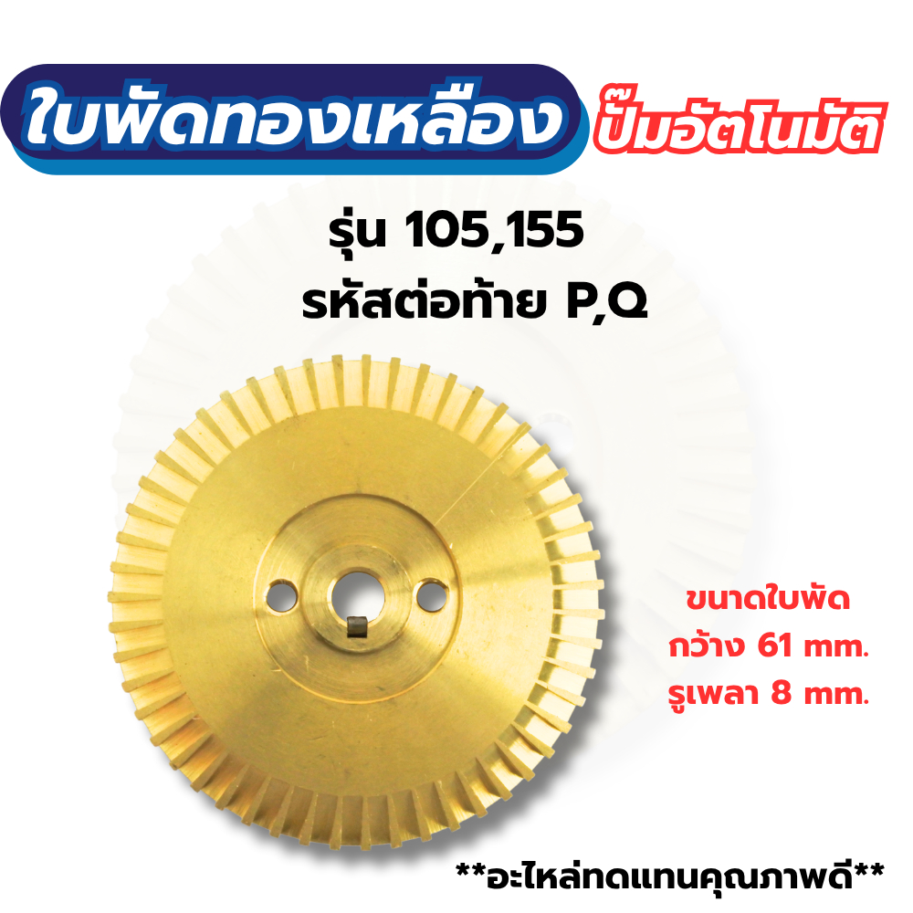 ใบพัดทองเหลือง ปั๊มน้ำอัตโนมัติมิตซูบิชิ รุ่น 105,155,P,Q /มีร่องลิ่ม