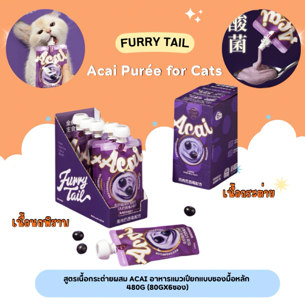 (ยกกล่อง) Furry Tail - Acai Purée for Cats อาหารแมวเปียกแบบซองมื้อหลักผสม Acai 480g (80gx6ซอง) (พร้อมส่งจากไทย)
