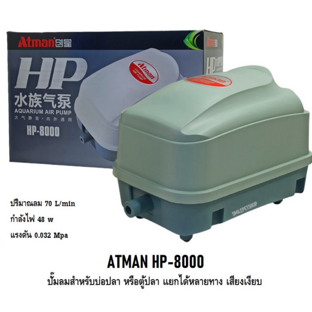 ATMAN HP-8000 (ปั๊มลมสำหรับบ่อปลา หรือตู้ปลา แยกได้หลายทาง เสียงเงียบ แรงลม 70L/min)