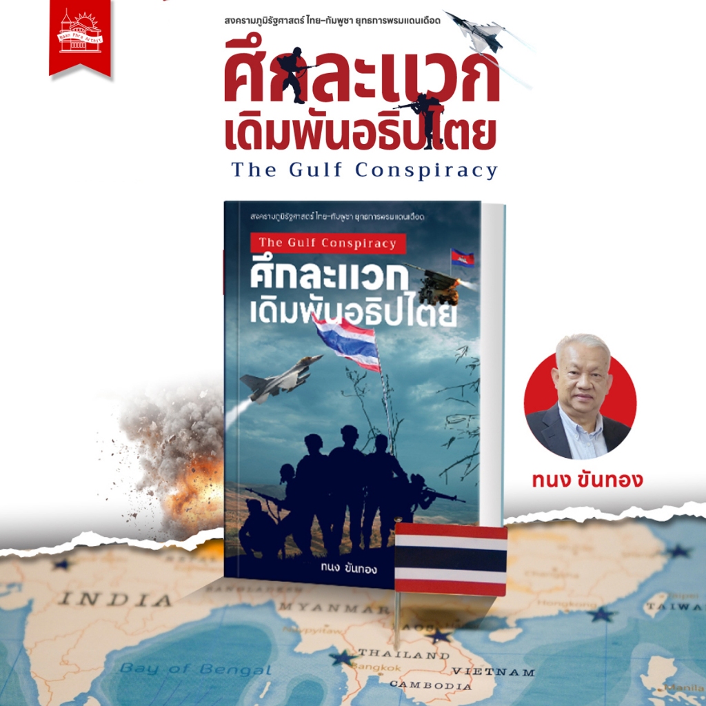 บ้านพระอาทิตย์ หนังสือ ศึกละแวก เดิมพันอธิปไตย (The Gulf Conspiracy)
