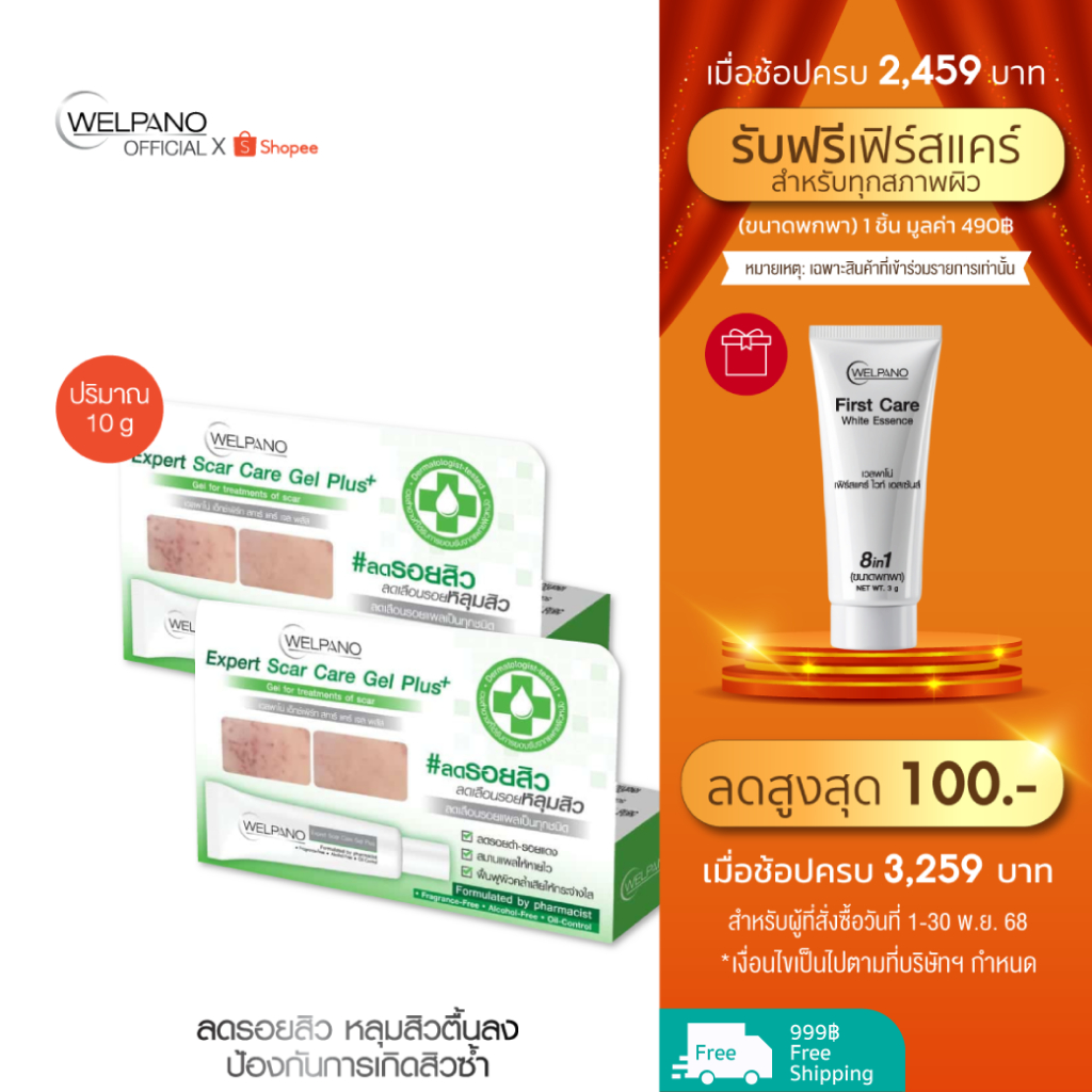 Welpano Expert Scar Care Gel Plus 2 หลอด
