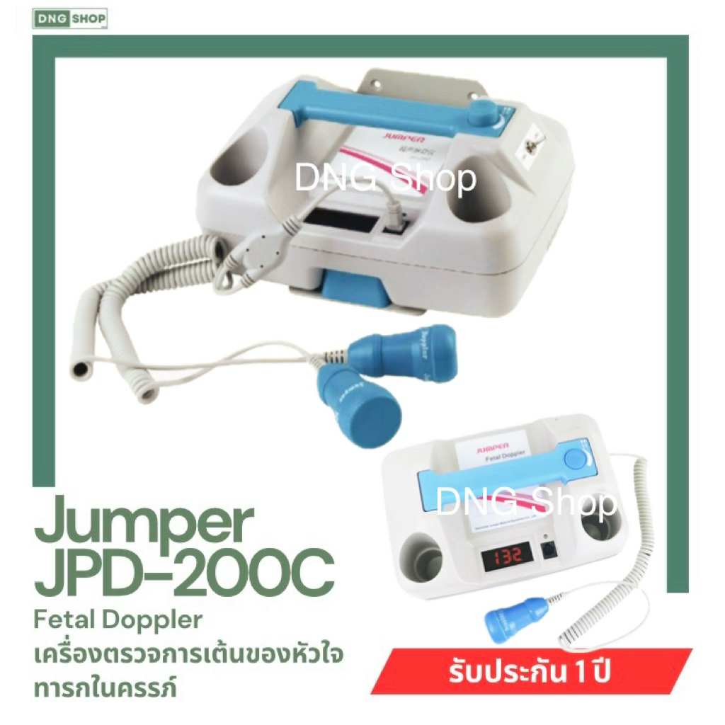 เครื่องตรวจการเต้นของหัวใจทารกในครรภ์ Jumper รุ่น JPD-200C