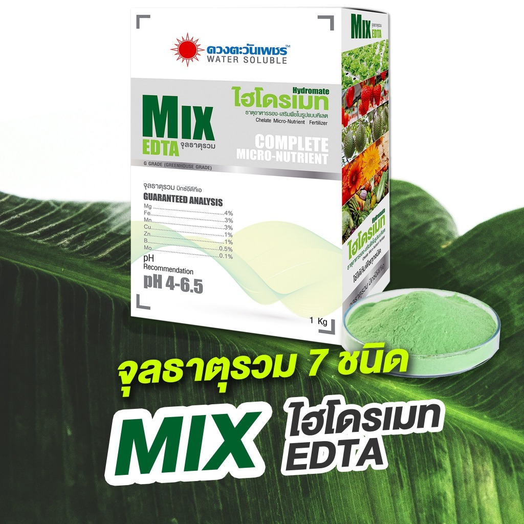 ไฮโดรเมท MIX EDTA จุลธาตุรวม 7 ชนิด ที่พืชจำเป็นต้องใชในทุกระยะของการเจริญเติบโต เป็นธาตุอาหารรองเสริมพืชในรูปแบบคีเลท