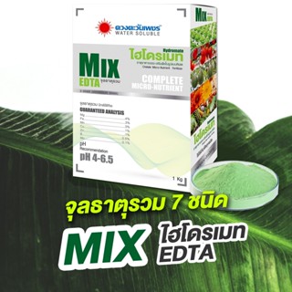 ไฮโดรเมท MIX EDTA จุลธาตุรวม 7 ชนิด ที่พืชจำเป็นต้องใชในทุกร…