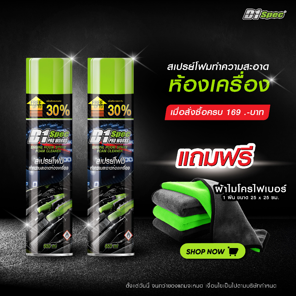 [แถมฟรี!!ผ้าไมโครไฟเบอร์ เมื่อซื้อครบ 169.-]D1Spec สเปรย์โฟมล้างห้องเครื่อง เครื่องยนต์ คราบน้ำมัน จาระบี ป้องกันสนิม