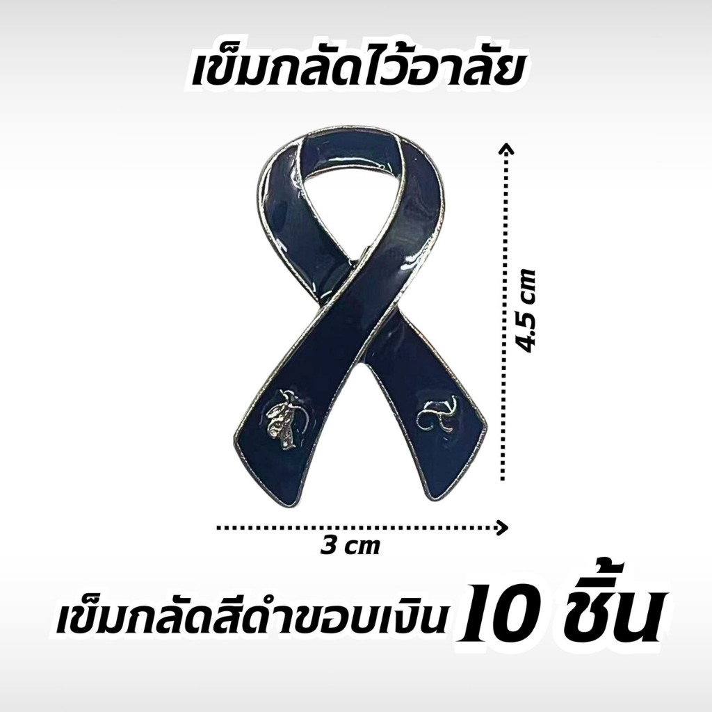 ริบบิ้นพร้อมเข็มกลัด โบว์ใหญ่ขอบเงิน 10ชิ้น  สำหรับติดเสื้อ เข็มกลัดริ้บบิ้นไว้อาลัย ส่งจากไทย