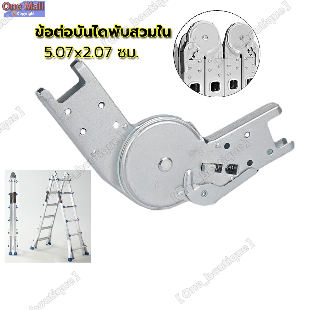 【One_boutique】ข้อต่อบันไดพับสวมใน 5.07 x2.07 CM ปรับได้ 5 ระดับ สำหรับ ซ่อมบันไดพับ หรือ DIY ต่างๆ