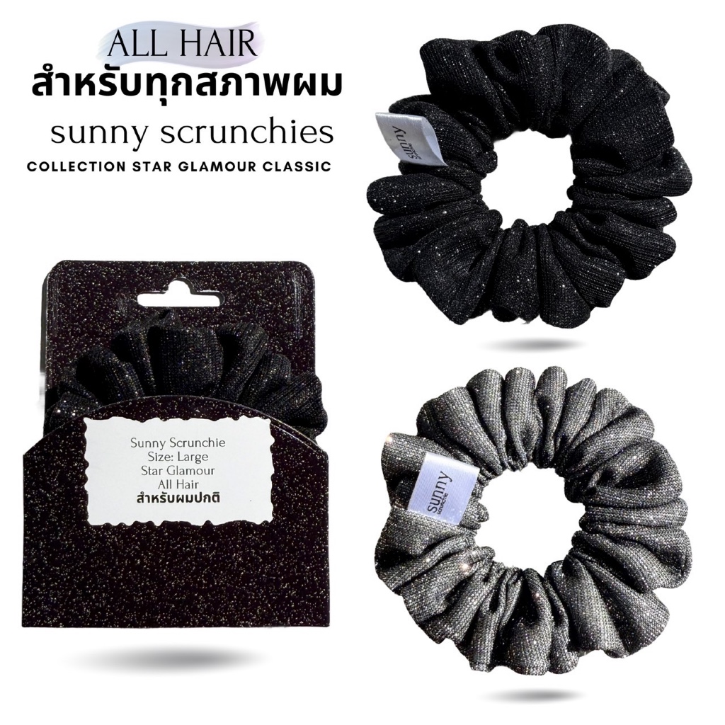 ยางรัดผม Sunny Scrunchies  (Large) Collection  Classic Star Glamour  วิ้งวับ เล่นแสง