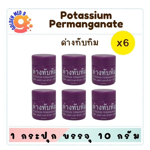 (6กระปุก) ด่างทับทิม สำหรับฆ่าเชื้อโรค เหยื่อสด ทำความสะอาด บ่อปลา ตู้ปลา อุปกรณ์เลี้ยงปลา ล้างผัก