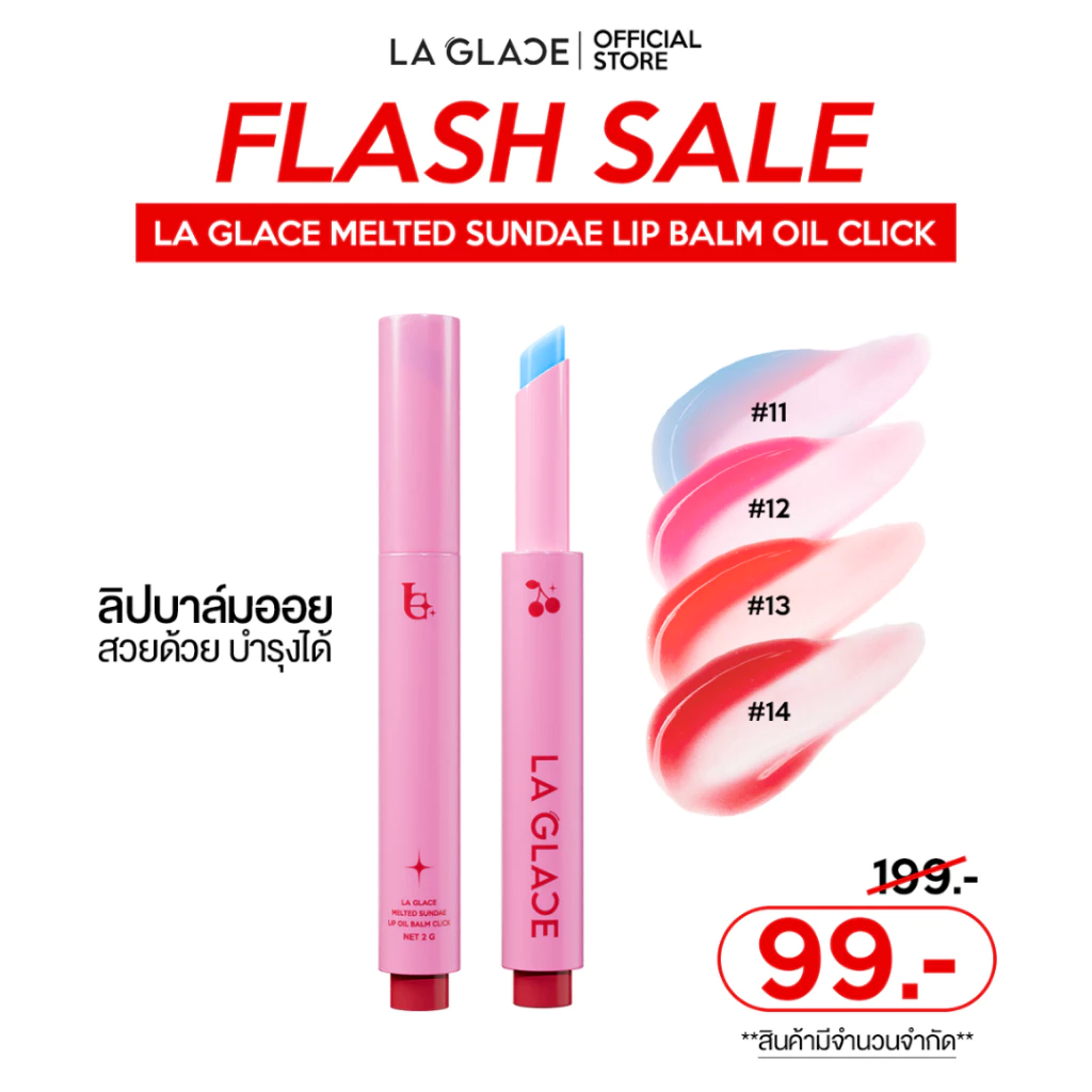 (FLASH SALE! 99.-) LA GLACE MELTED SUNDAE LIP BALM OIL CLICK | ลิปบาล์มออยลากลาส ลิปบาล์ม ชุ่มชื้น