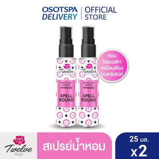 Twelve Plus ทเวลฟ์พลัส น้ำหอม ฉีดเลเยอร์คู่กลิ่นอื่นได้ กลิ่น Spellbound หอมอ่อนหวาน 25มล