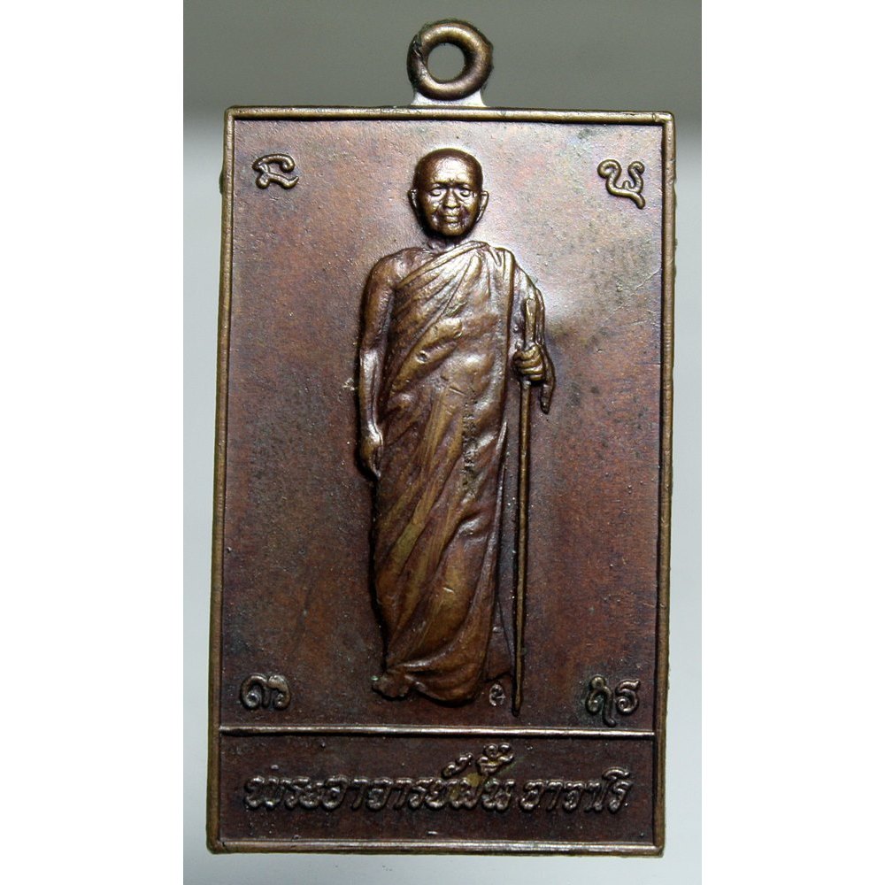 Q001เหรียญพระอาจารย์ฝั้น รุ่น 100 สี่เหลี่ยมพิมพ์ยืนหลังนาคปรก ปี ๒๕๑๙ ตัวตัดนิยม ตอกโค๊ต 2 โค๊ต