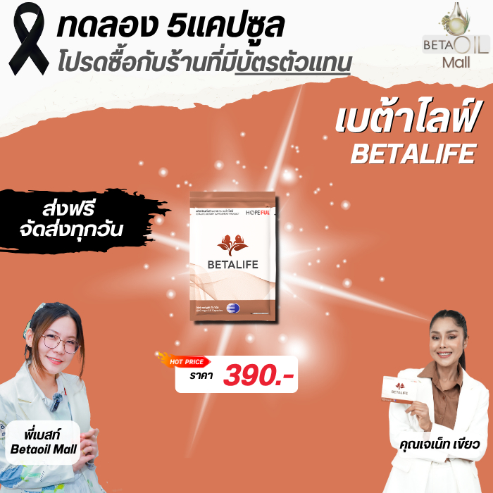 เบต้าไลฟ์ BETALIFE สินค้าใหม่ เลขอย. 13-1-01566-5-0025 สารสกัดเห็ดหลินจือ ผงไข่ขาว กรดอัลฟาไลโปอิก