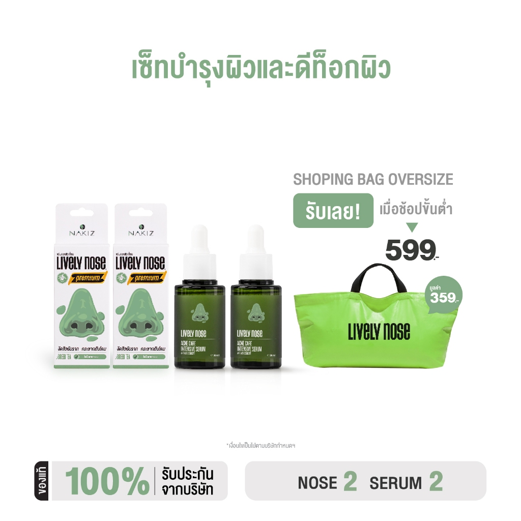 NAKIZ [ 2+2 ] เซรั่มจมูกเขียว + ครีมลอกสิวเสี้ยน - Lively Nose Acne Care Intensive Serum + Lively No
