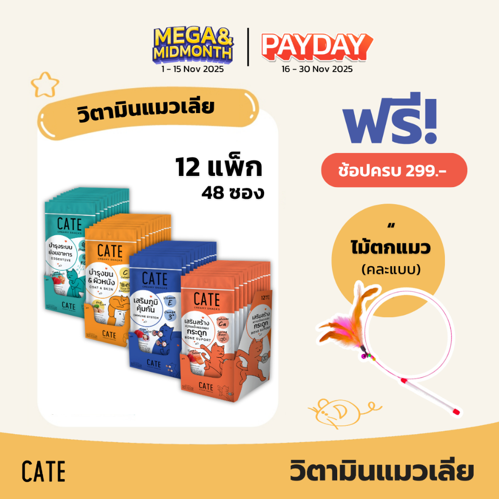 (กรอกโค้ด CATEBC3M ลดเพิ่ม) เคท ขนมแมวเลีย 12 แพค (48 ซอง) คอลลาเจน พรีไบโอติก วิตามินอี แคลเซียม