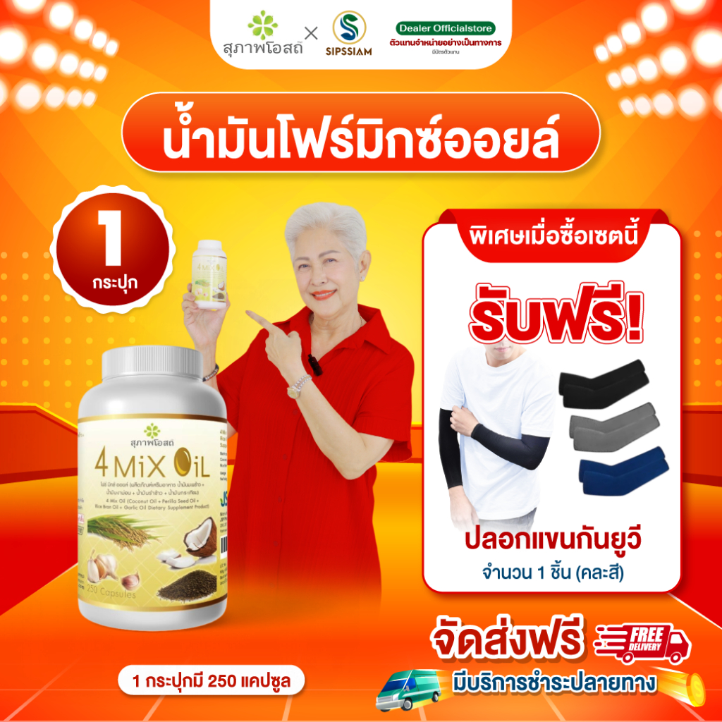 สุภาพโอสถ 4 Mix Oil ขนาด 250 จำนวน 1 กระปุก