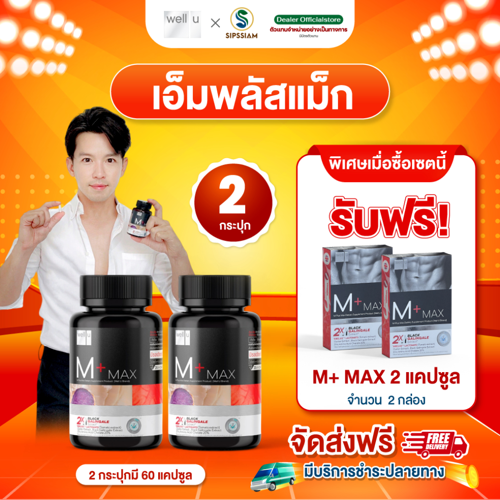 อาหารเสริม Well U M Plus Maxตัวช่วยของ อาร์ต พศุตม์ ( จำนวน 2 กระปุก )ดูแลสุขภาพ