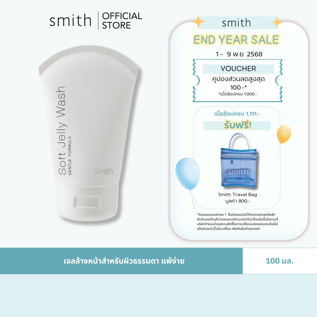 Smith Soft Jelly Wash ขนาด 100 ml.เจลลี่ทําความสะอาดผิวหน้าสูตรอ่อนโยน