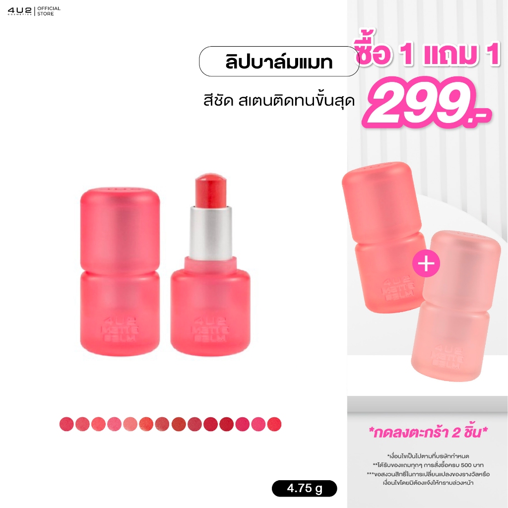 ลิปแมทบาล์ม 4U2 MATTE BALM LIPSTICK - ลิปบาล์มแมท4U2 สเตน สีติดทน ลิป 4U2 ลิปสติก ลิปบาล์มแมท