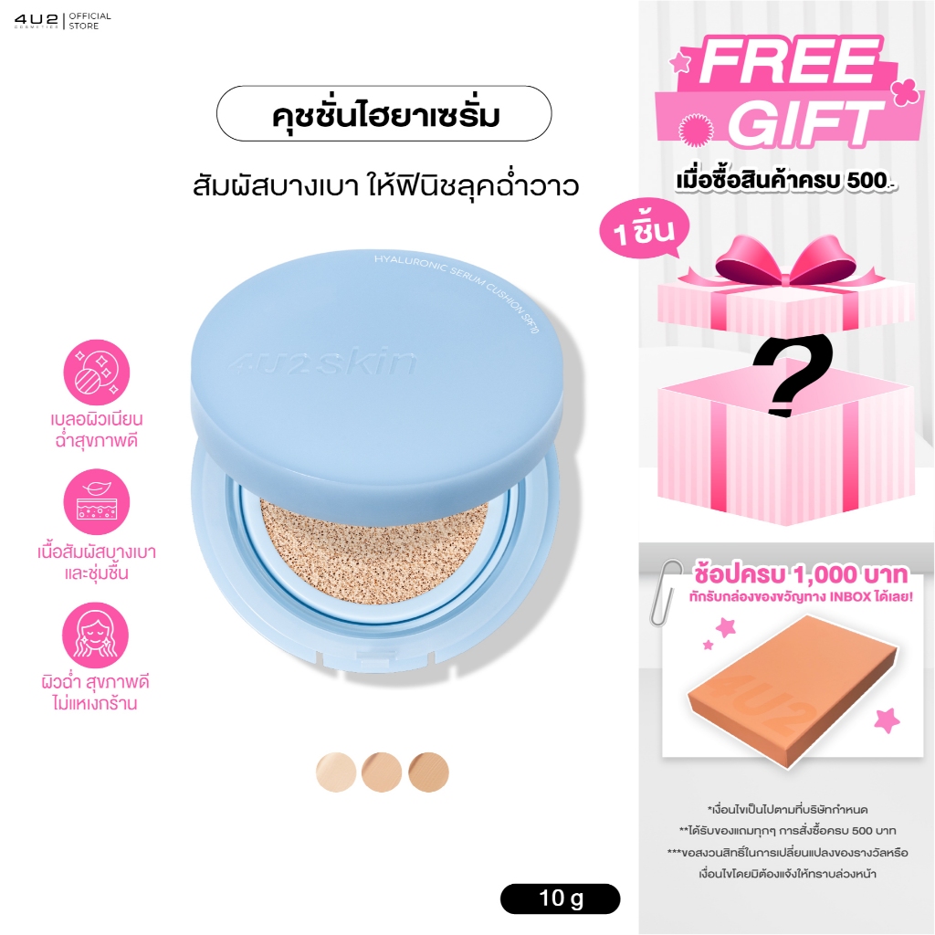 4U2 SKIN HYALURONIC SERUM CUSHION - คุชชั่นไฮยา4u2 เซรั่ม เนื้อสัมผัสบางเบา คุชชั่น4U2