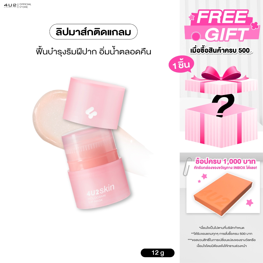 ลิปมาส์ก 4U2 SKIN HOLOGRAM LIP MASK - ลิปมาส์กโฮโลแกรม ลิปมาสก์4u2 ลิปมาส์ก4u2 Lip mask 4u2 ลิปบำรุง