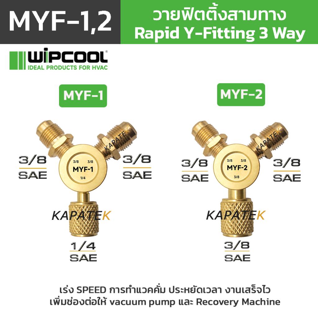WIPCOOL วายฟิตติ้ง รุ่น MYF-1 MYF-2 (ราคา/ชิ้น) Y-Fitting สามทางเพิ่มความไวและเพิ่มช่องการทำ Vacuum