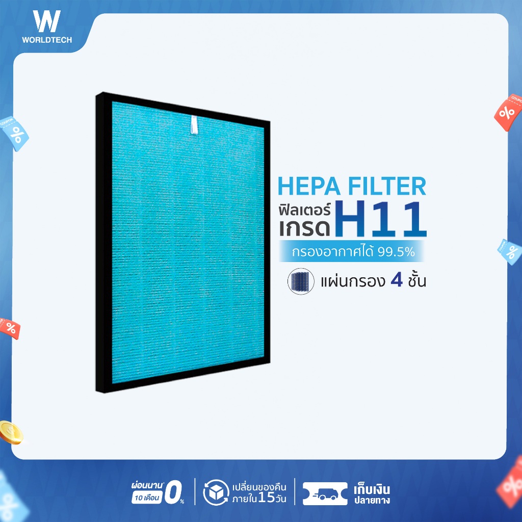 Worldtech ไส้กรอง เครื่องฟอกอากาศ รุ่น WT-P40-Filter ตัวกรอง HEPA11 กรองฝุ่น ควัน PM 2.5