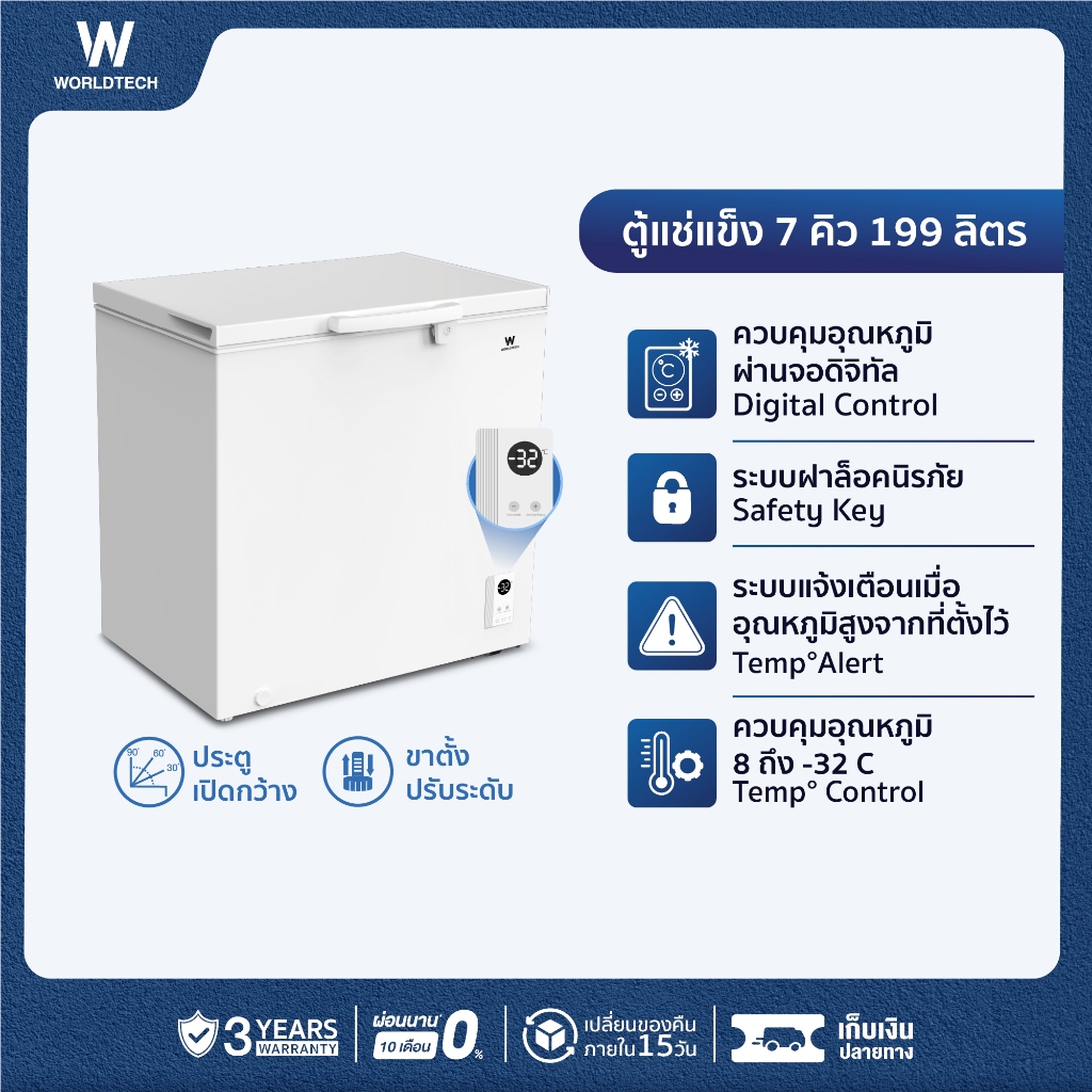 Worldtech ตู้แช่ 2 ระบบ ควบคุมอุณหภูมิดิจิทัล 7 คิว 199 ลิตร แช่เย็น และ แช่แข็ง ระบบแช่แข็งเร็ว WT-