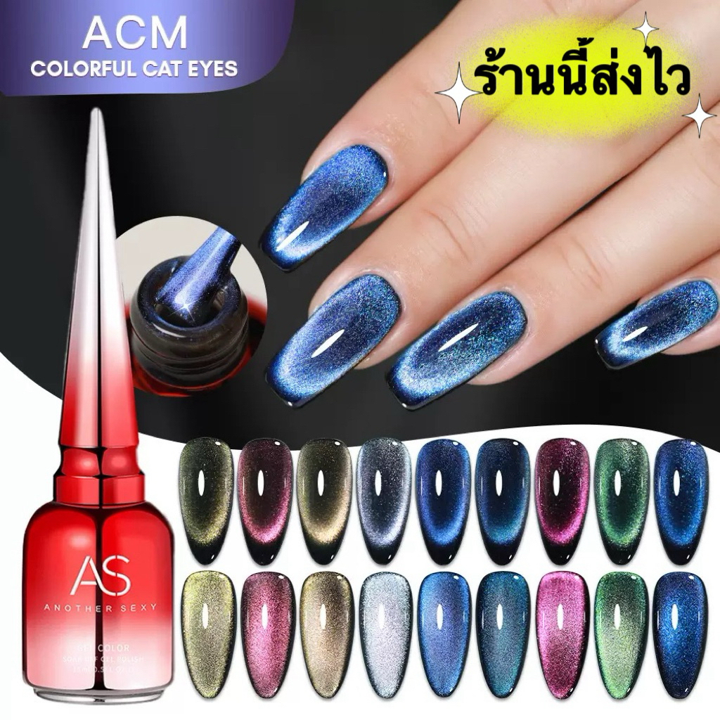 💥New💥AS สีเจลแคทอาย คัลเลอร์ฟลู รหัส ACM รุ่นใหม่ สีเงาวาวสวย ดึงง่าย ติดทนนานขนาด15ml.🌈พร้อมส่งในไทย🌈