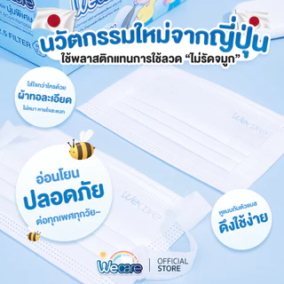 Weness วีเนสหน้ากากอนามัย รุ่นวีเเคร์สำหรับเด็กเล็ก (Size SS) หูหนา นุ่มพิเศษ ไม่เจ็บหู แพ็คแยกซอง อ่อนโยนต่อผิวหน้า