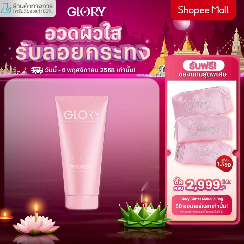 GLORY Glowy Collagen Scrub (สครับคอลลาเจน)