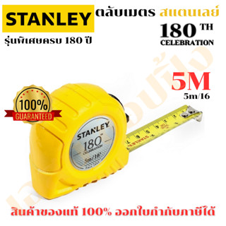 ตลับเมตร 5เมตร STANLEY รุ่น 180 ปี สแตนเลย์ 5M ของแท้ 100% S…