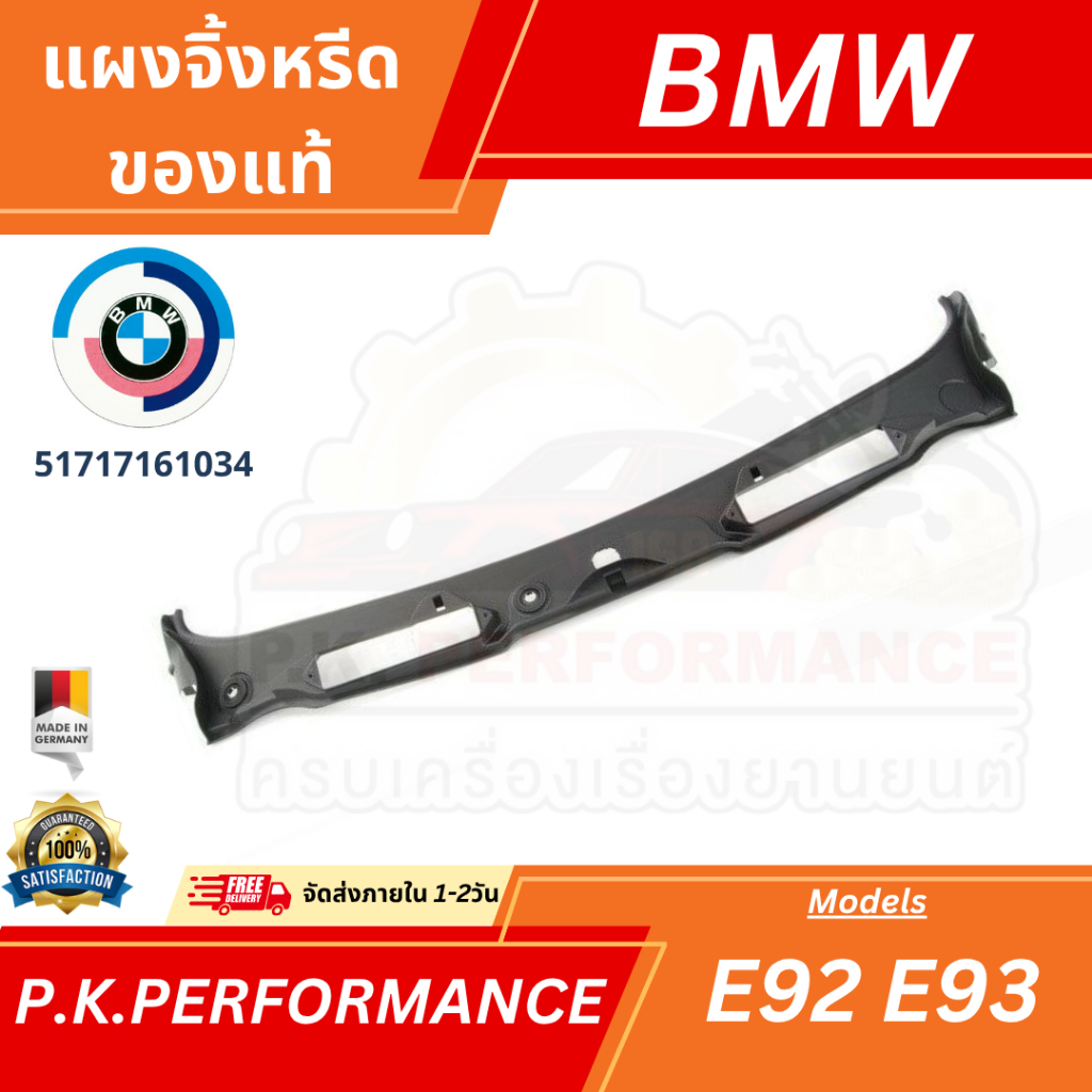 (ส่งเร็ว-แพ็คกล่อง) แผงจิ้งหรีด ของแท้ BMW E92 E93 (51717161034)