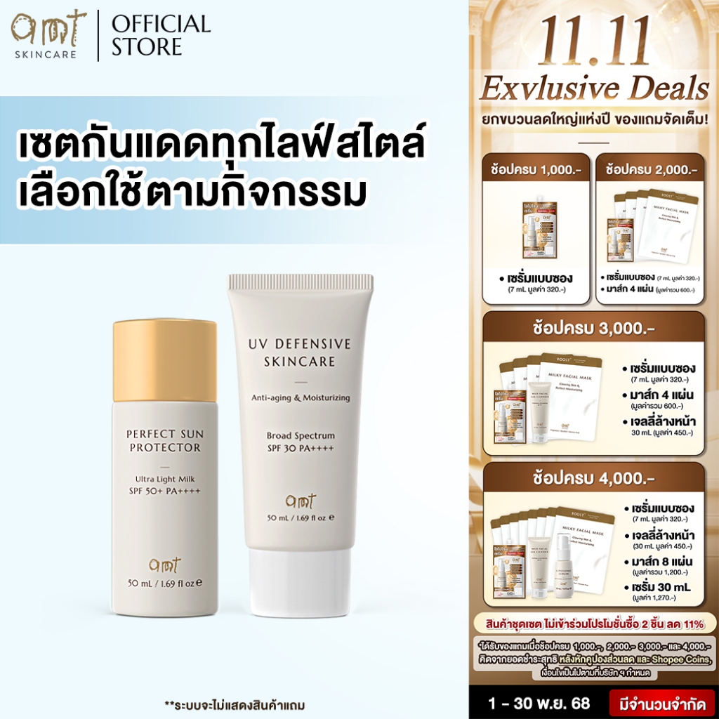 เซตกันแดดทุกไลฟ์สไตล์ - AMT Sun Protector  Waterproof + AMT UV Defensive Skincare