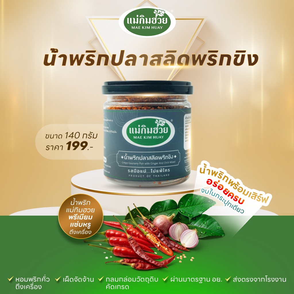 🌶️นํ้าพริกปลาสลิดพริกขิง🌶️ แม่กิมฮวย 140 กรัม (กระปุกเล็ก)