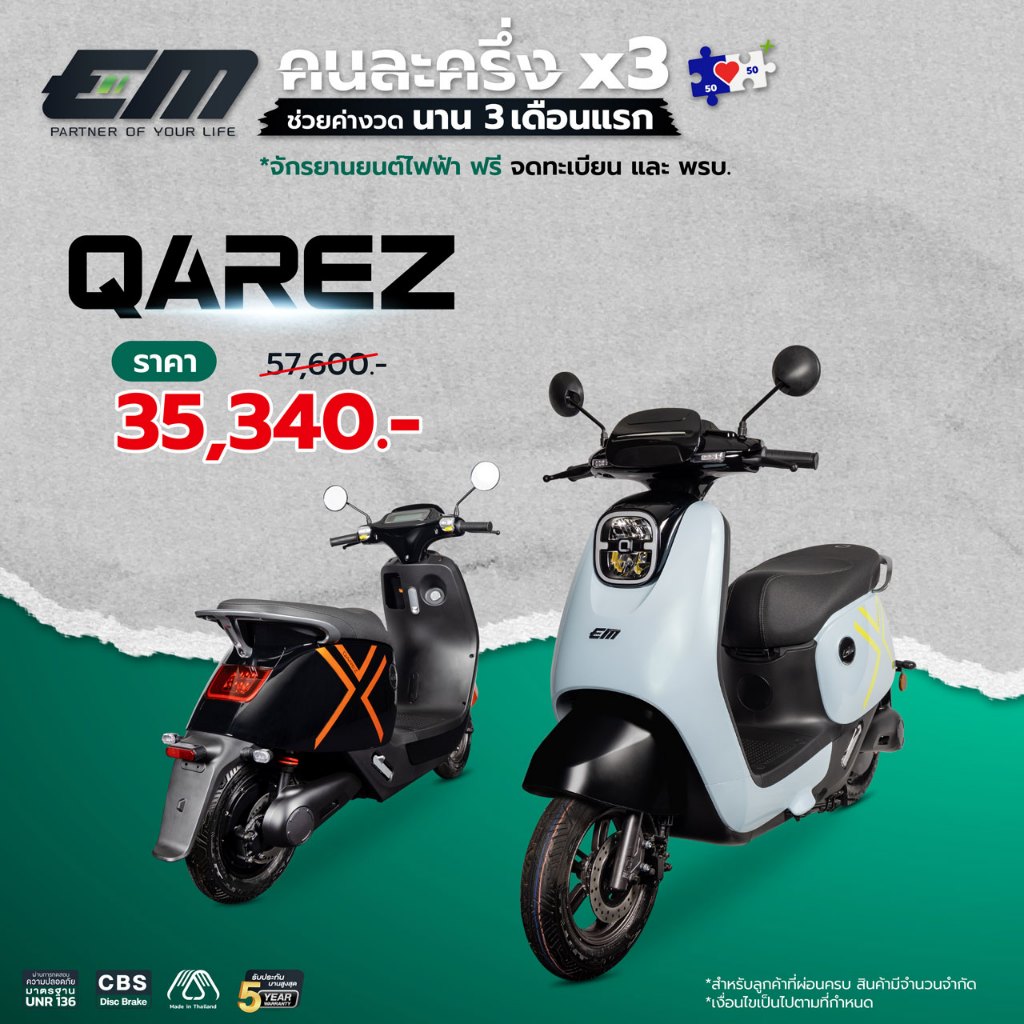 มอเตอร์ไซค์ไฟฟ้า EM QAREZ