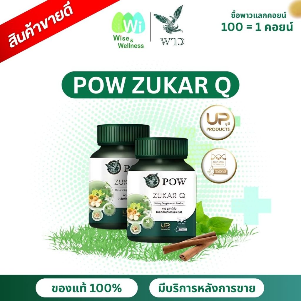 [ส่งด่วน] POW Zukar Q พาวซูการ์ คิว ผลิตภัณฑ์เสริมอาหารของแท้ส่งตรงจากบริษัทฯ 1 กระปุกมี 30 เม็ด