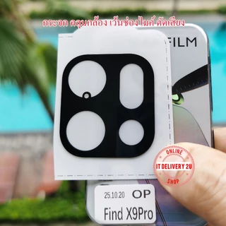 กระจกกันรอยกล้อง Oppo Find X9 / X9s / X9 Pro กันรอยเลนส์กล้อง Oppo X9s / X9Pro Camera Lens Protector Glass