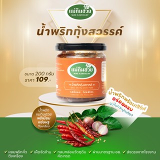 🌶️นํ้าพริกกุ้งสวรรค์🌶️ แม่กิมฮวย ขนาด 200 กรัม (กระปุกเล็ก)