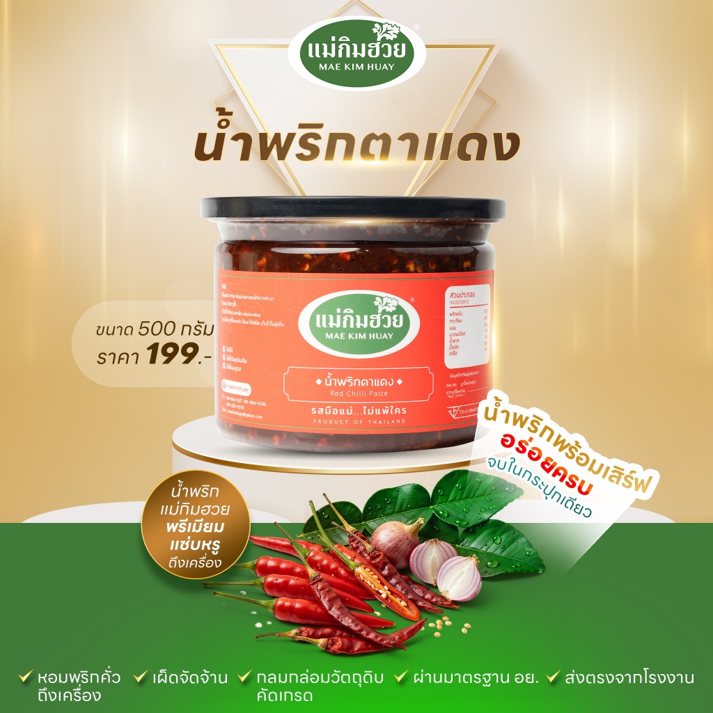 🌶️นํ้าพริกตาแดง🌶️ แม่กิมฮวย ขนาด 500 กรัม (กระปุกใหญ่)