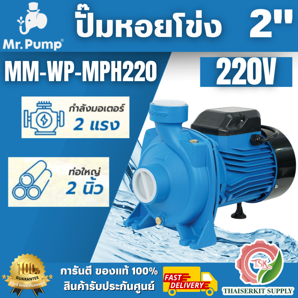 Mr.Pump รุ่น MPH220 ปั๊มน้ำหอยโข่งไฟฟ้า 2.0HP 2x2นิ้ว 220V  ตัวปั๊มแข็งแรงทนทาน ผลิตจากเหล็กหล่อ เหมาะกับงานในสวนเกษตร