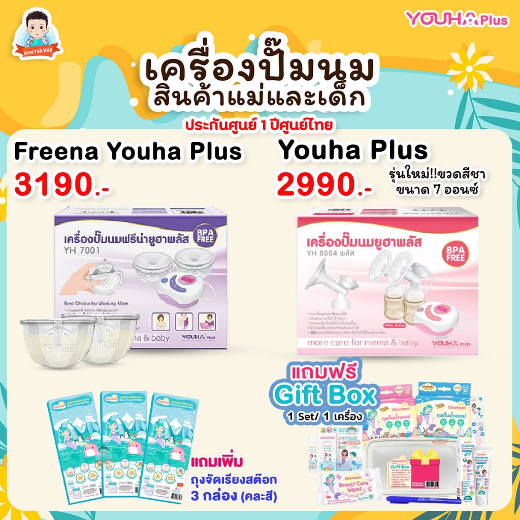 YOUHA PLUS เครื่องปั๊มนมยูฮาพลัส รุ่น​ YH8804+ และ YH7001 เครื่องปั๊มนมไฟฟ้า