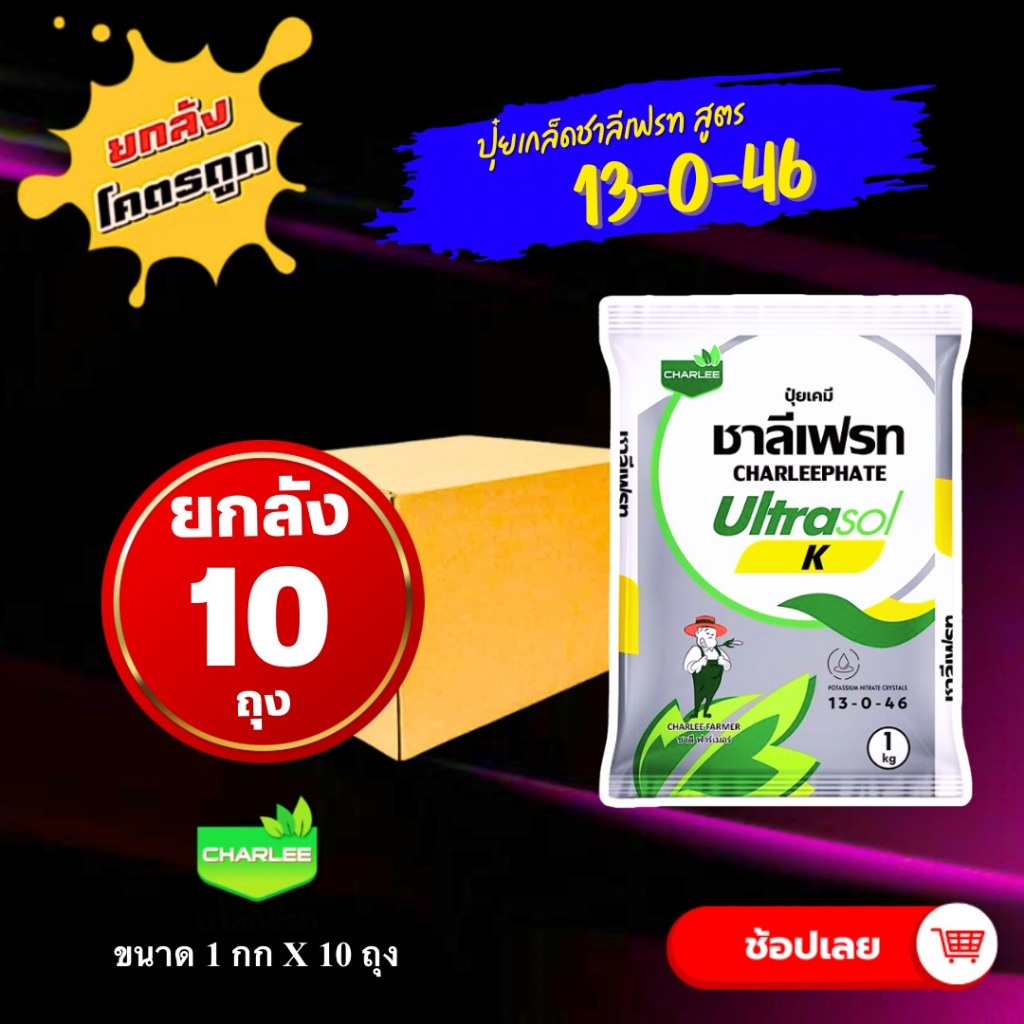 ยกลัง10ถุง ชาลีเฟรท 13-0-46💥1 กิโล บำรุงผล เพิ่มหวาน เพิ่มน้ำหนัก เพิ่มแป้งเมล็ดข้าว ลูก ฝัก ผลใหญ่ ปุ๋ยเกล็ด โพแทสเซียม