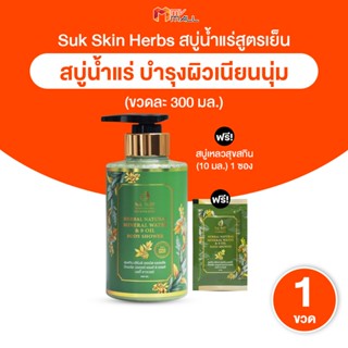 [พร้อมส่ง] Suk Skin สบุ่สุขสกิน สบู่น้ำแร่สมุนไพร 23 ชนิด กล…