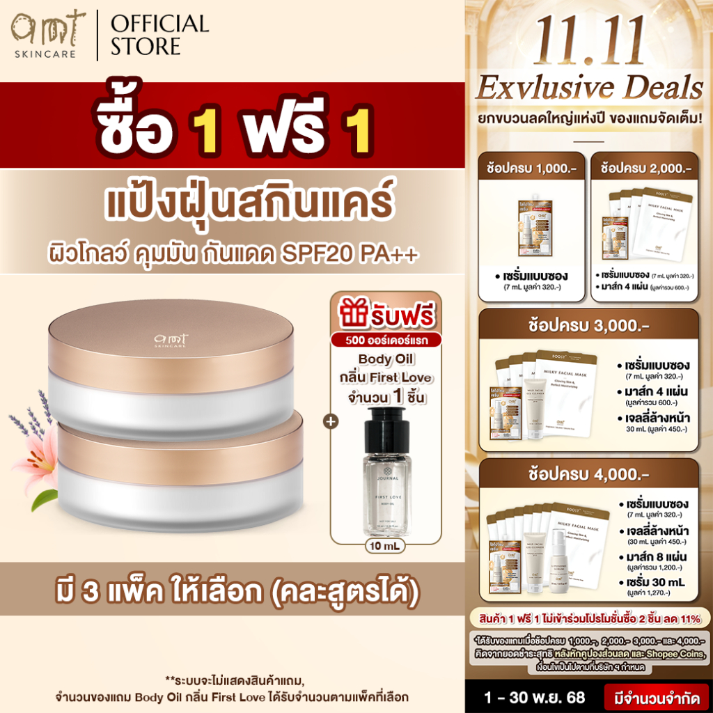 [1 FREE 1] AMT Natural Glow Skincare Powder - แป้งฝุ่นคุมมัน มาพร้อมกับบำรุงและกันแดด SPF20 PA++