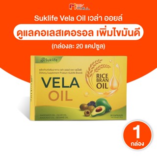 [พร้อมส่ง] Suklife Vela Oil สุขไลฟ์ อาหารเสริมบำรุงน้ำตาลในเ…