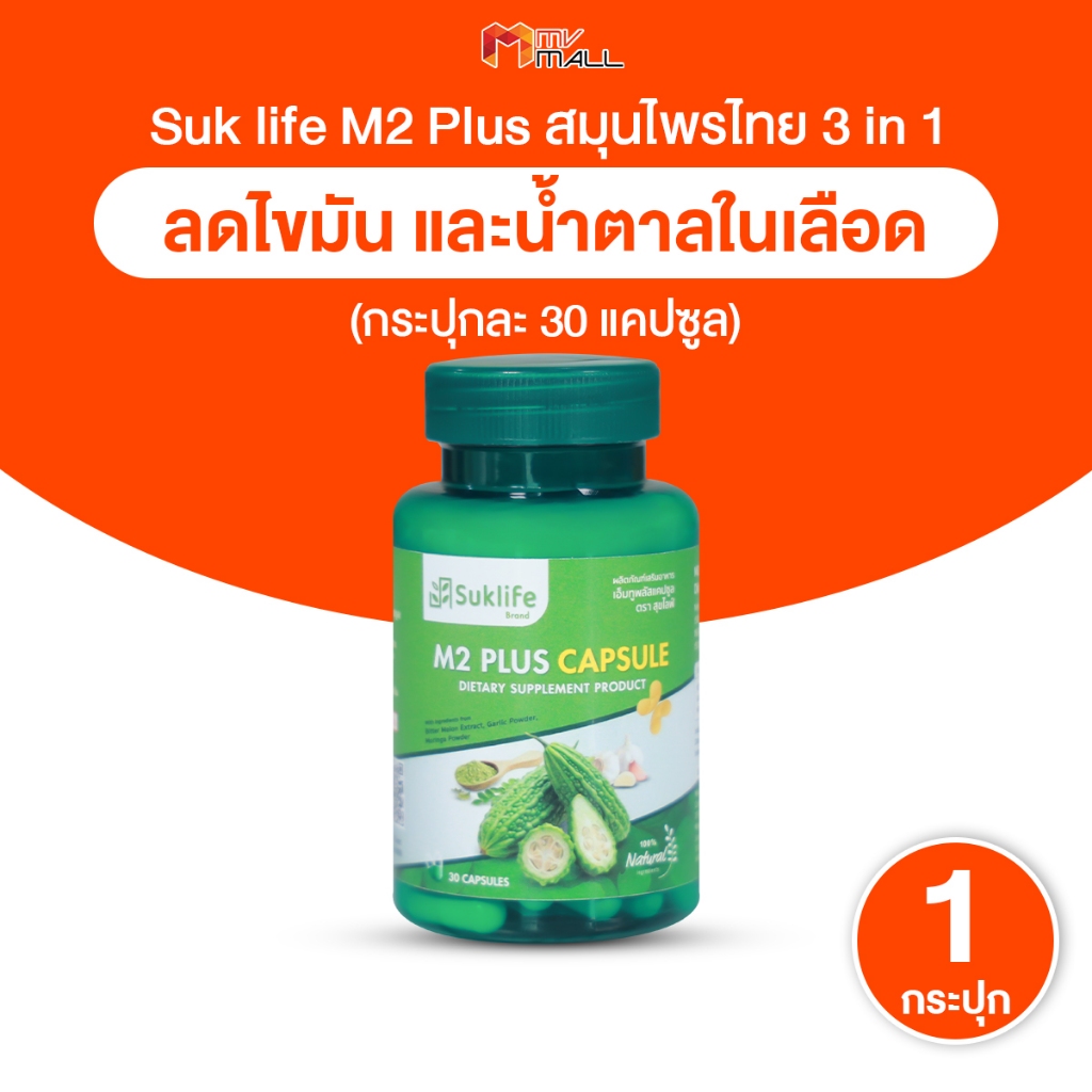 [พร้อมส่ง] SukLife M2 Plus สุขไลฟ์ 3in1 สารสกัดสมุนไพรไทย มะระขี้นก มะรุม กระเทียม 30แคปซูล 1 กระปุก